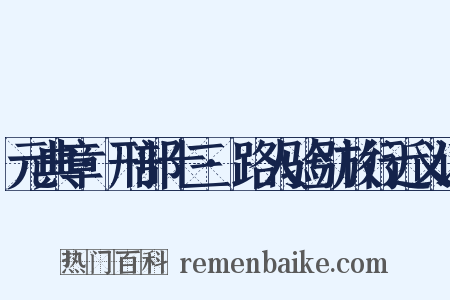 元典章·刑部十三·路人验引放行近义词是什么意思的图片
